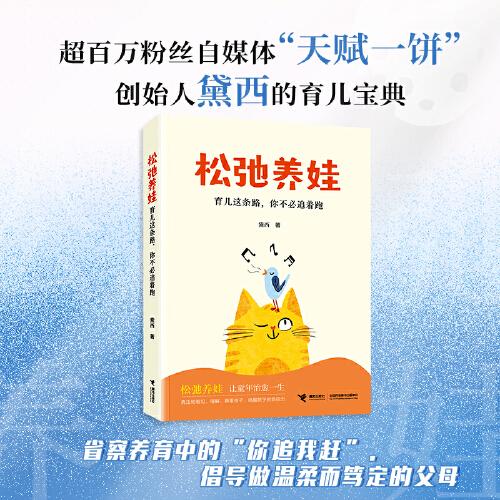 松弛養(yǎng)娃:育兒這條路，你不必追著跑