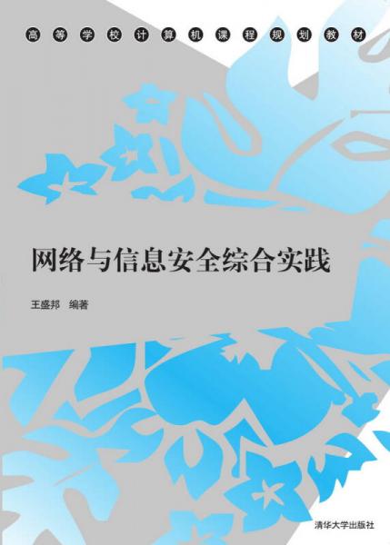 網(wǎng)絡(luò)與信息安全綜合實(shí)踐/高等學(xué)校計(jì)算機(jī)課程規(guī)劃教材