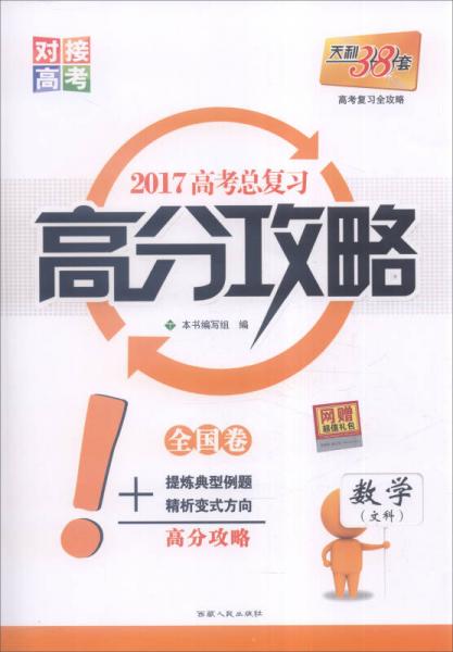 天利38套 2017年 高考总复习高分攻略：数学（文科 全国卷）