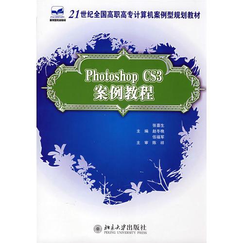 21世紀(jì)全國高職高專計算機(jī)案例型規(guī)劃教材——Photoshop CS3案例教程