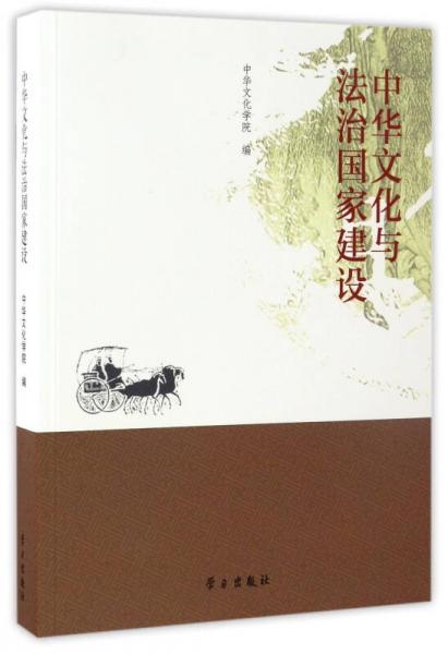 中華文化與法治國(guó)家建設(shè)