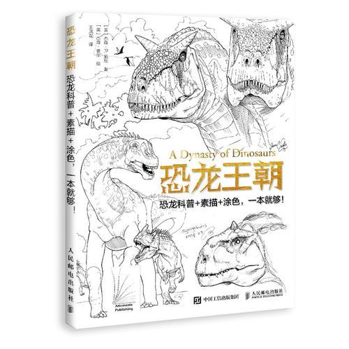 恐龙王朝 恐龙科普+素描+涂色