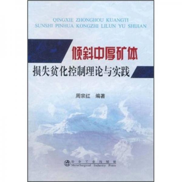 傾斜中厚礦體損失貧化控制理論與實(shí)踐