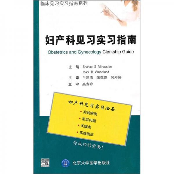 婦產(chǎn)科見習(xí)實(shí)習(xí)指南