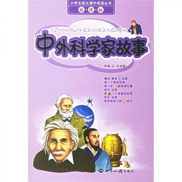 中外科學家故事