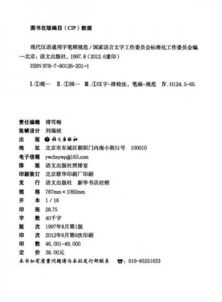 现代汉语通用字笔顺规范