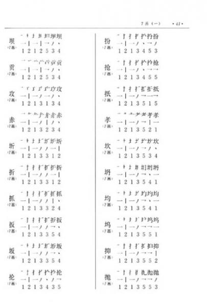 现代汉语通用字笔顺规范