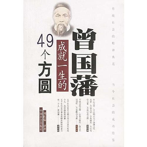 曾國(guó)藩成就一生的 49 個(gè)方圓