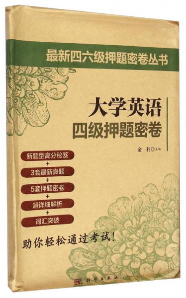 最新四六级押题密卷丛书：大学英语四级押题密卷