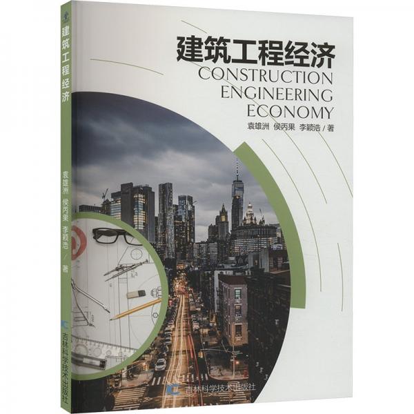 建筑工程經(jīng)濟(jì) 財(cái)富論壇 袁雄洲,侯丙果,李穎浩 新華正版