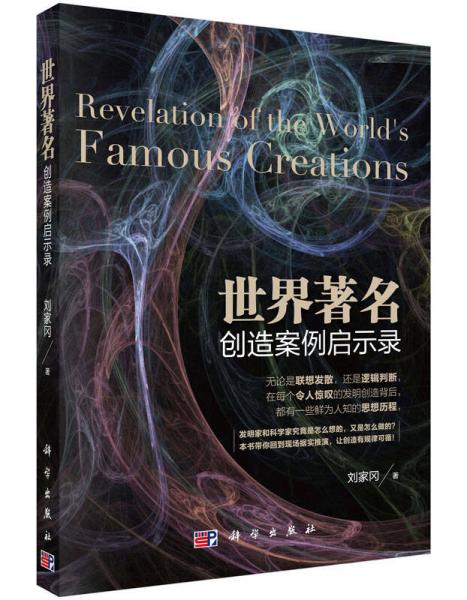 世界著名創(chuàng)造案例啟示錄