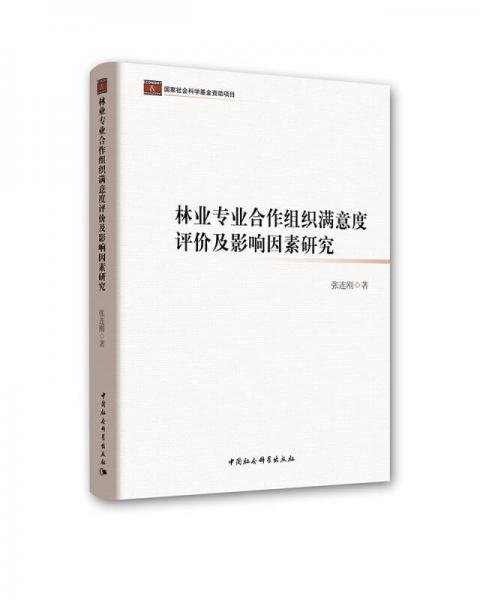 林業(yè)專業(yè)合作組織滿意度評(píng)價(jià)及影響因素研究