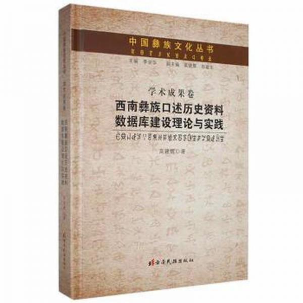 西南彝族述歷史資料數(shù)據(jù)庫建設(shè)理論與實(shí)踐(精)/中國彝族叢書 中國歷史 高建輝著