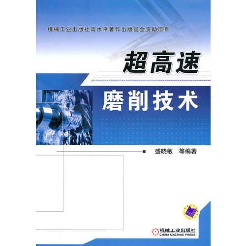 超高速磨削技術(shù)