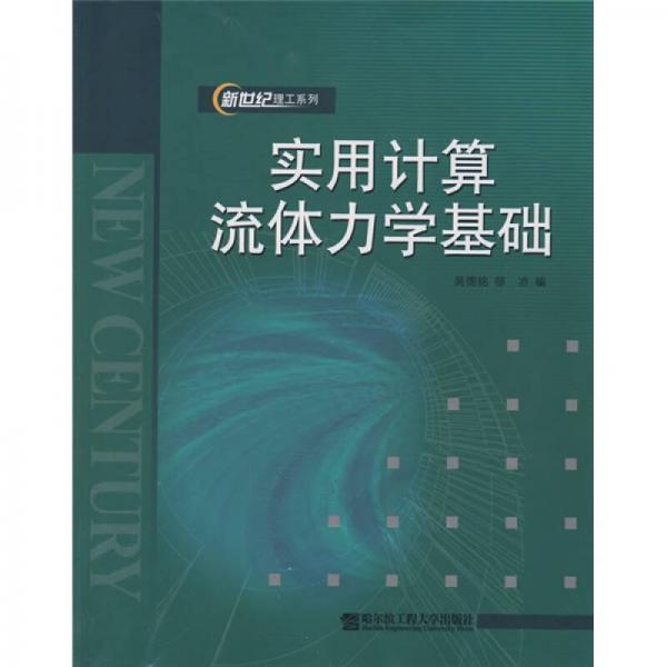實用計算流體力學(xué)基礎(chǔ)