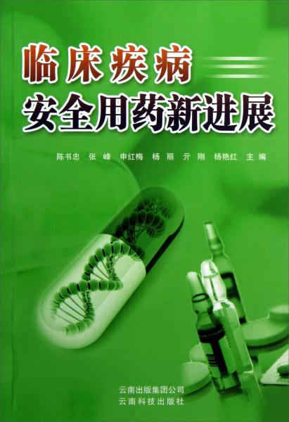 臨床疾病安全用藥新進展