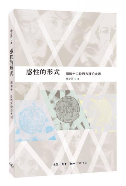 感性的形式：阅读十二位西方理论大师