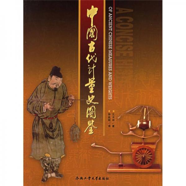 中國古代計量史圖鑒