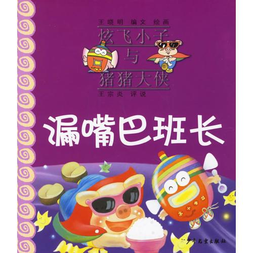 漏嘴巴班長