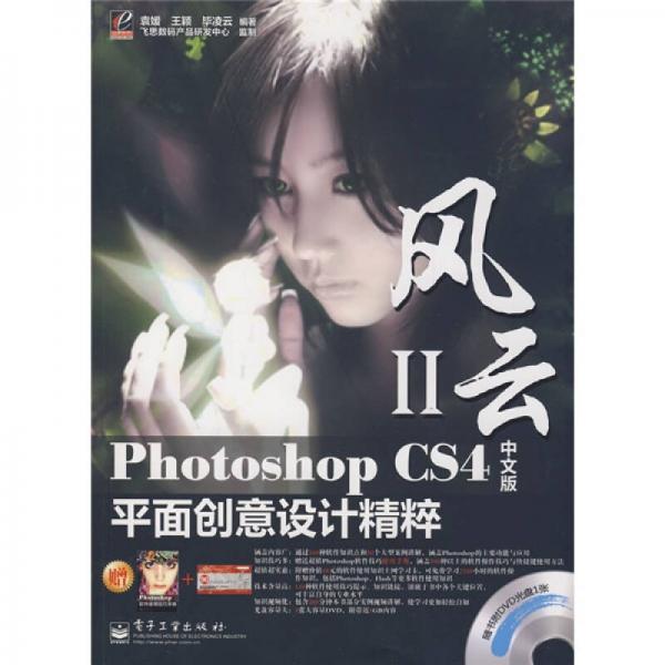 Photoshop CS4中文版平面創(chuàng)意設(shè)計(jì)精粹