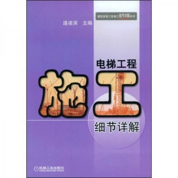 電梯工程施工細(xì)節(jié)詳解
