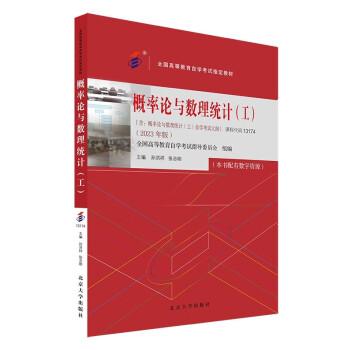 全國高等教育自學考試指定教材13174 概率論與數(shù)理統(tǒng)計（工）（2023年版）孫洪祥 張志剛主編  附學科自考大綱 配有數(shù)字資源