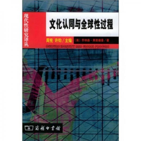 文化認(rèn)同與全球性過(guò)程