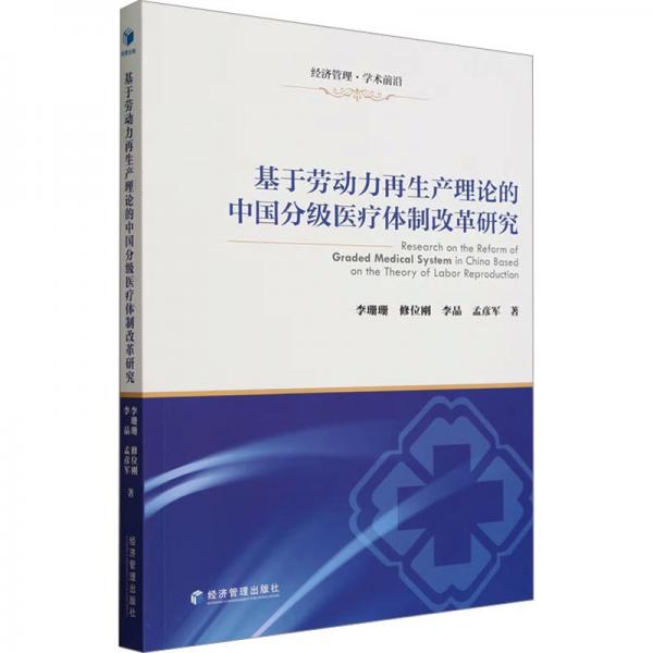 基于勞動力再生產(chǎn)理論的中國分級醫(yī)療體制改革研究