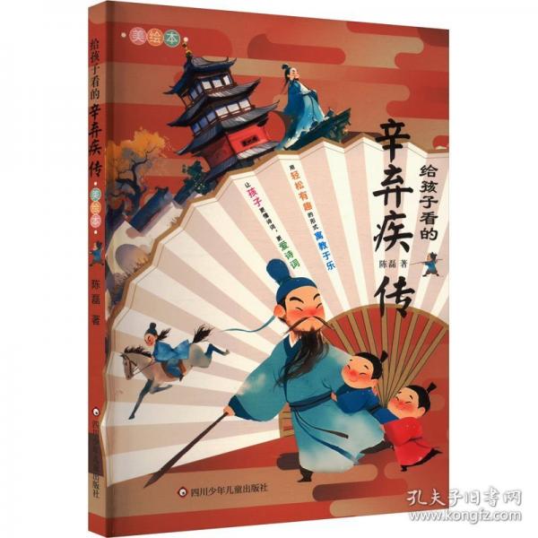写给孩子看的辛弃疾传
