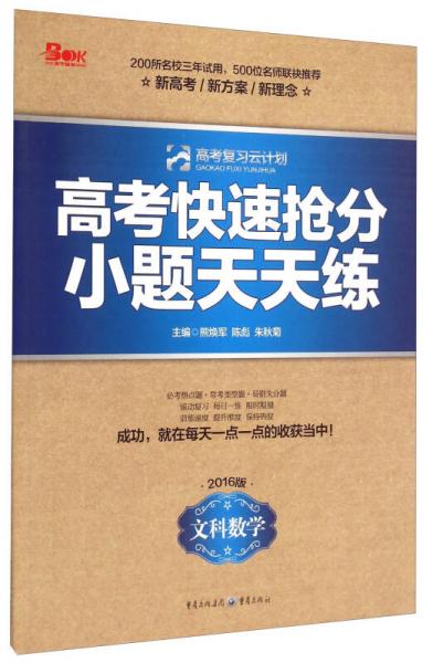 高考復(fù)習(xí)云計(jì)劃·高考快遞搶分小題天天練：文科數(shù)學(xué)