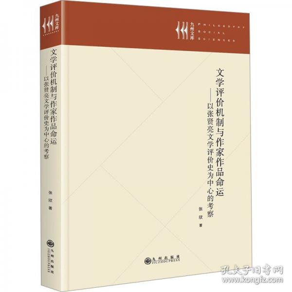 文学评价机制与作家作品命运：以张贤亮文学评价史为中心的考察