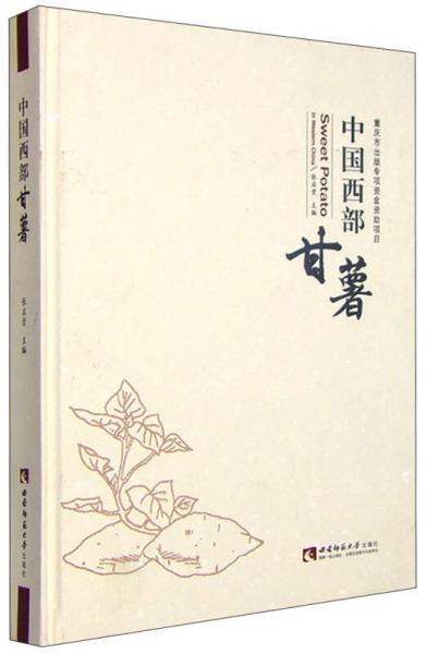 中國(guó)西部甘薯