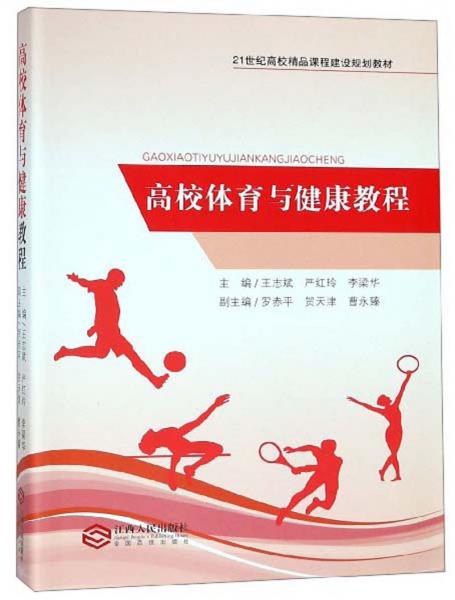 高校體育與健康教程