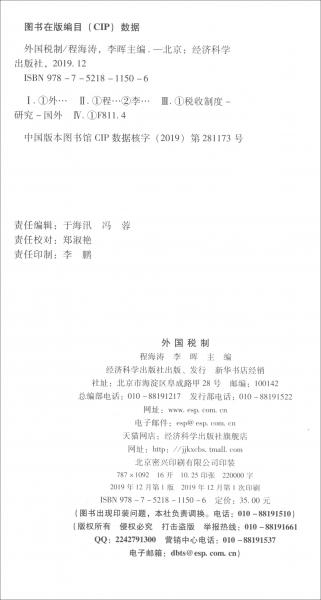 外國稅制
