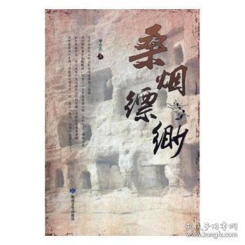 桑煙縹緲