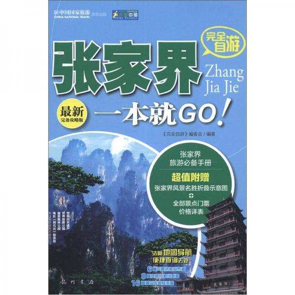 走遍中國(guó)：完全自游張家界一本就GO（最新完備攻略版）