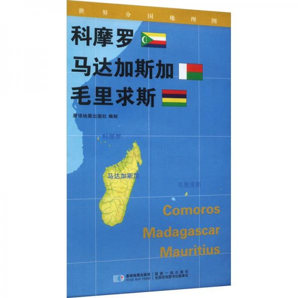 世界分国地理图 科摩罗 马达加斯加 毛里求斯