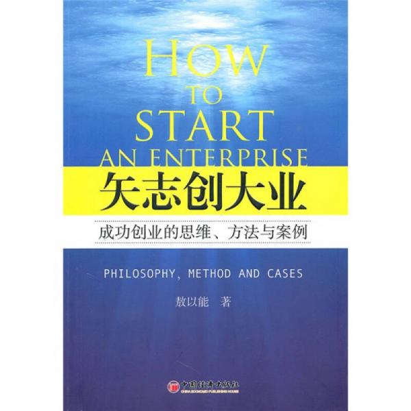 矢志创大业:成功创业的思维、方法与案例