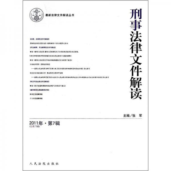 最新法律文件解读丛书：刑事法律文件解读（2011年第7辑）（总第73辑）