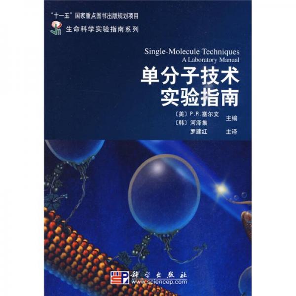 生命科学实验指南系列：单分子技术实验指南