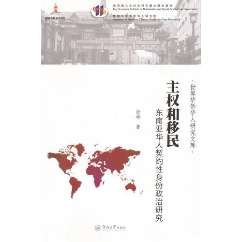 主权和移民：东南亚华人契约性身份政治研究（世界华侨华人研究文库）