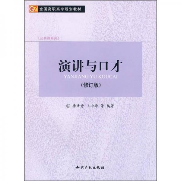 演講與口才（修訂版）
