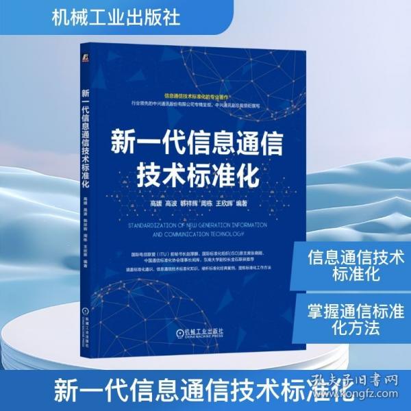 新一代信息通信技术标准化