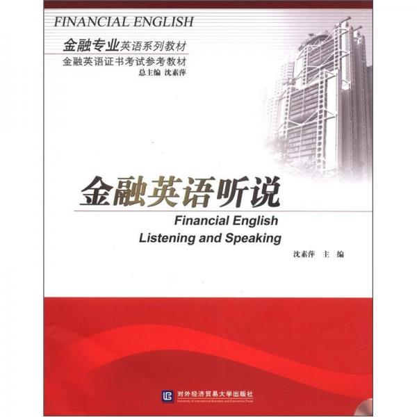 金融專業(yè)英語系列教材·金融英語證書考試參考教材：金融英語聽說