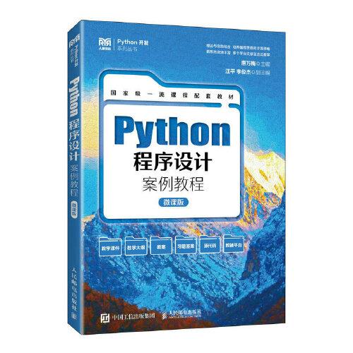 Python程序設(shè)計案例教程（微課版）