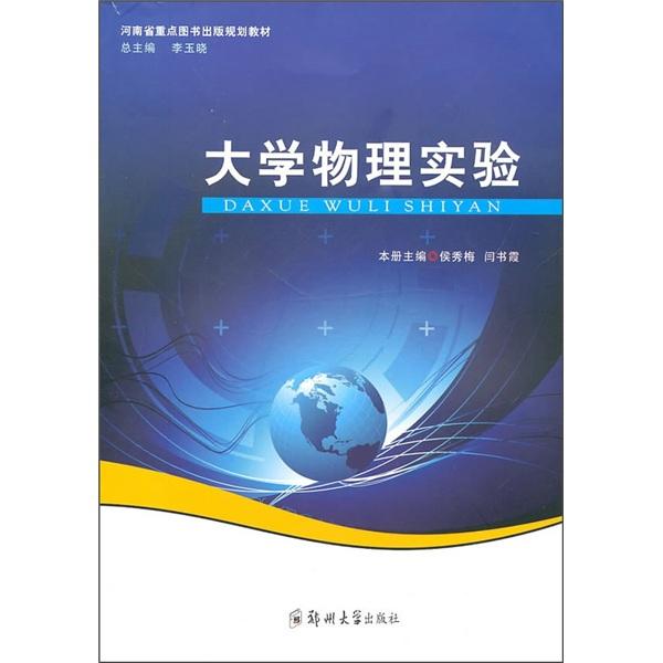 大學(xué)物理實驗