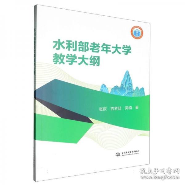 水利部老年大学教学大纲