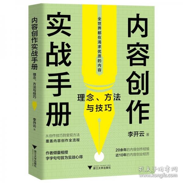 內(nèi)容創(chuàng)作實戰(zhàn)手冊：理念、方法與技巧（30年經(jīng)驗傾囊相授，幫你有效破解創(chuàng)作難題）