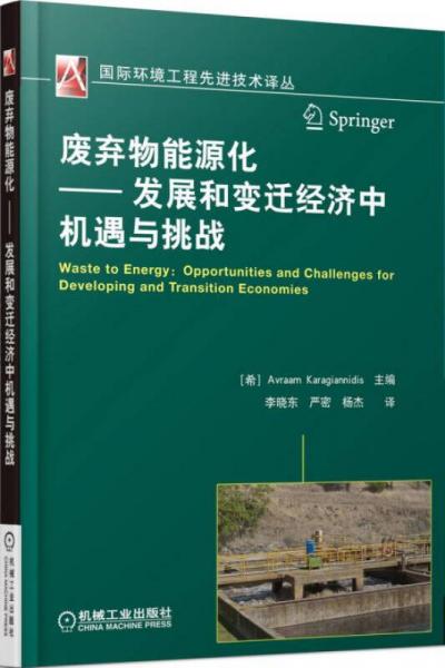 廢棄物能源化：發(fā)展和變遷經(jīng)濟(jì)中機(jī)遇與挑戰(zhàn)