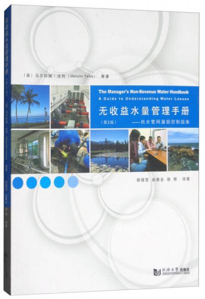 无收益水量管理手册：供水管网漏损控制指南（第2版）